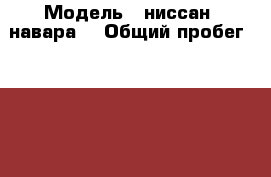  › Модель ­ ниссан  навара. › Общий пробег ­ 136 000 › Объем двигателя ­ 2 500 › Цена ­ 999 999 - Челябинская обл., Катав-Ивановск г. Авто » Продажа легковых автомобилей   . Челябинская обл.,Катав-Ивановск г.